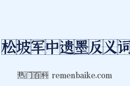松坡军中遗墨反义词是什么意思的图片